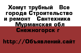 Хомут трубный - Все города Строительство и ремонт » Сантехника   . Мурманская обл.,Снежногорск г.